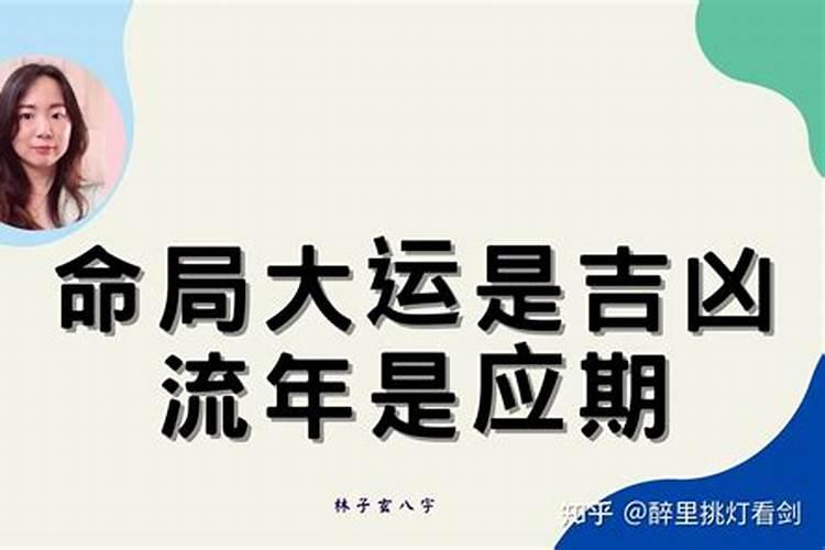 八字大运流年细论