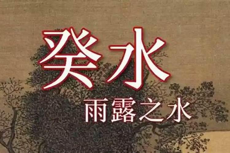 人生辰八字中有癸水什么意思？