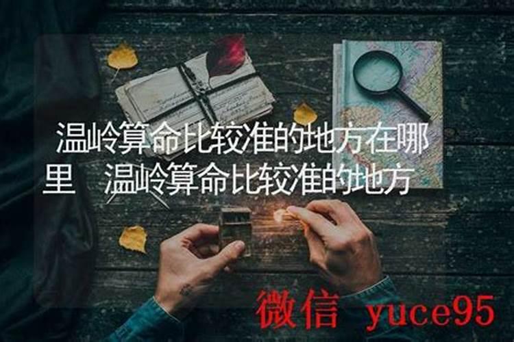 温岭哪里有算命的高人？