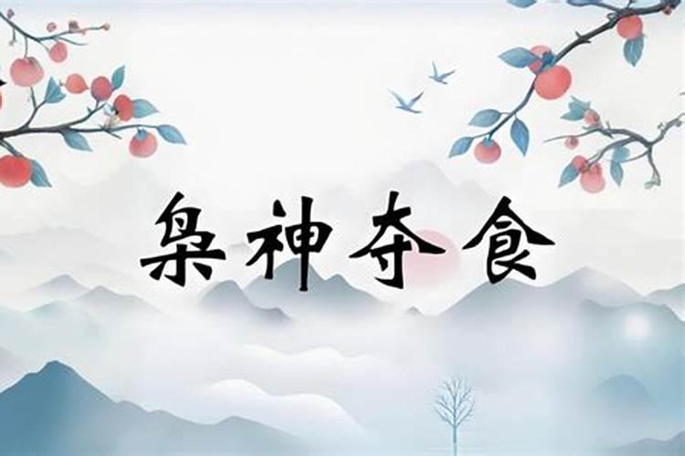 男命大运枭神夺食会怎么样？