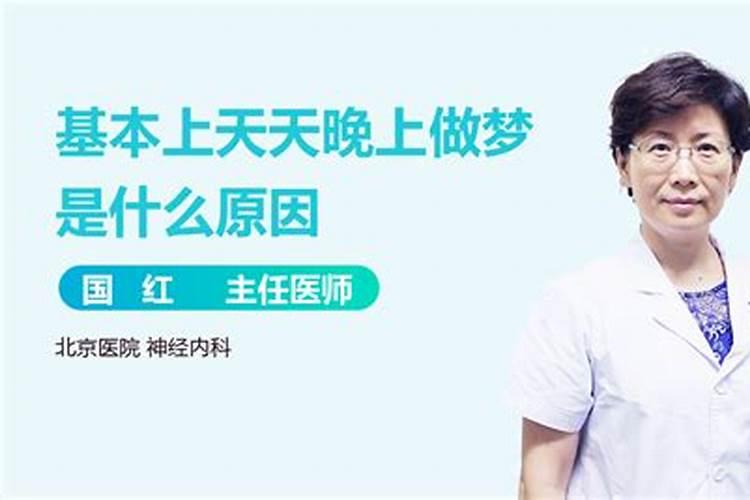 天天做梦什么原因？