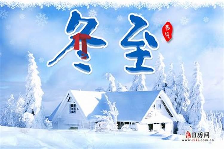 冬至是哪一天今年？