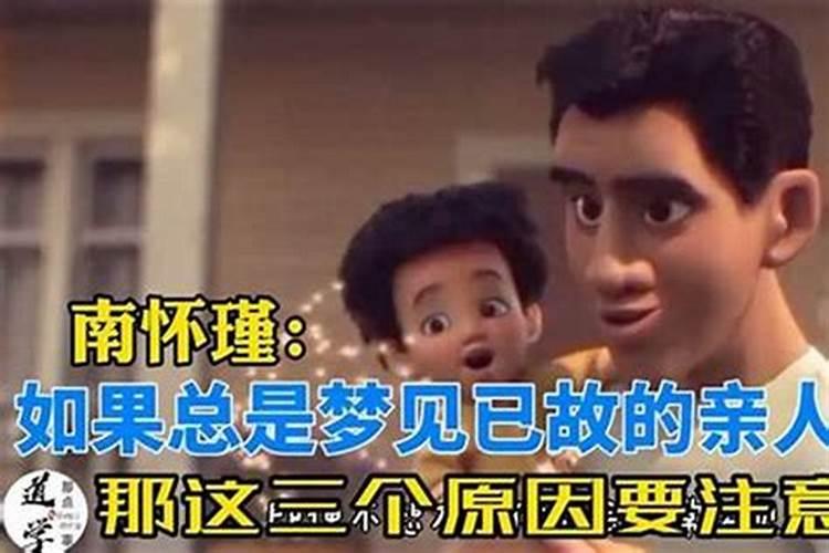 经常做梦梦见已故的亲人