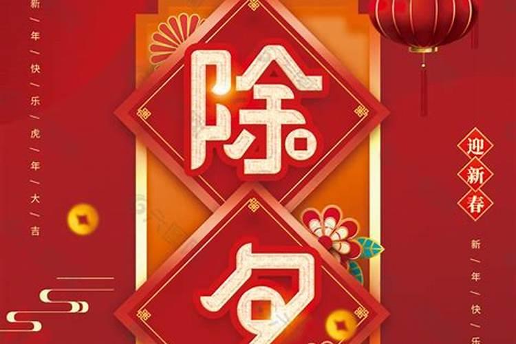 中国的传统佳节除夕