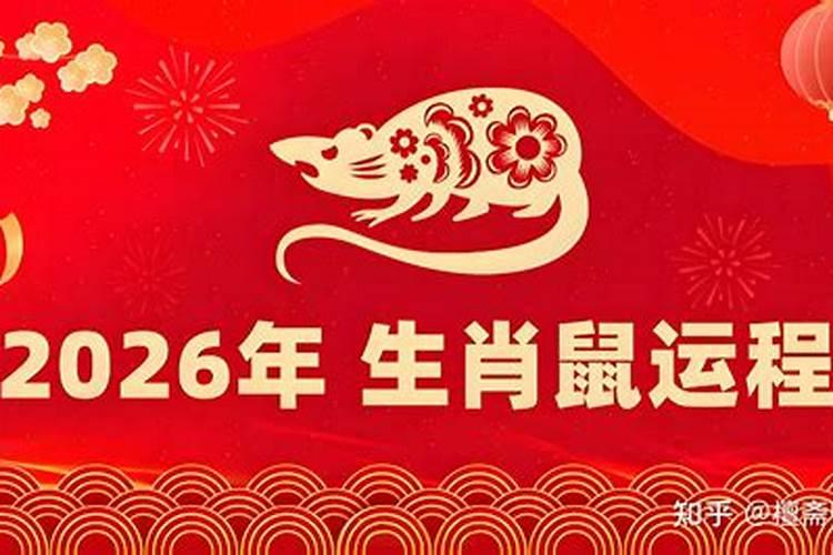 84年生肖鼠在2026年运程