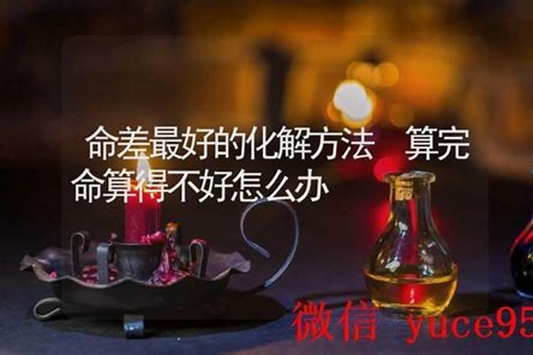 命注定不好怎么办？