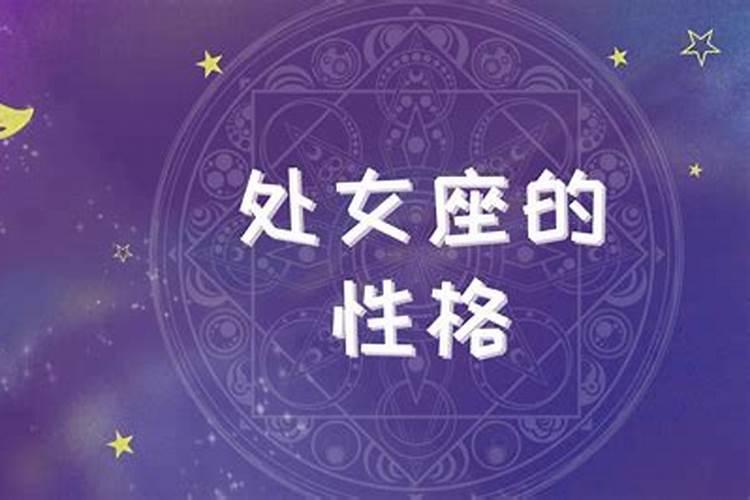 处女座女生性格分析