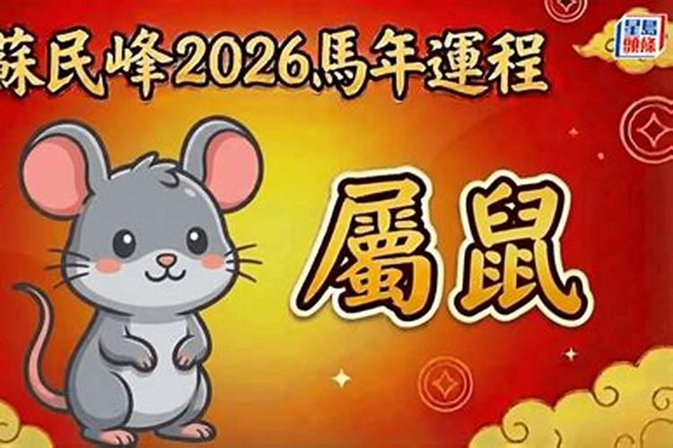 苏民峰鼠2026年运势