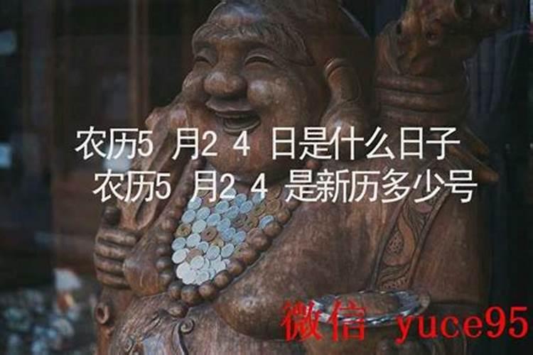 5月24号是什么日子？