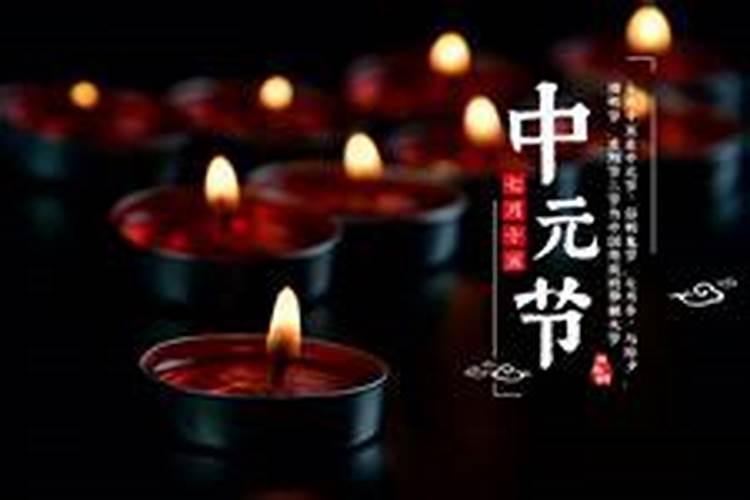 中元节和清明节来历