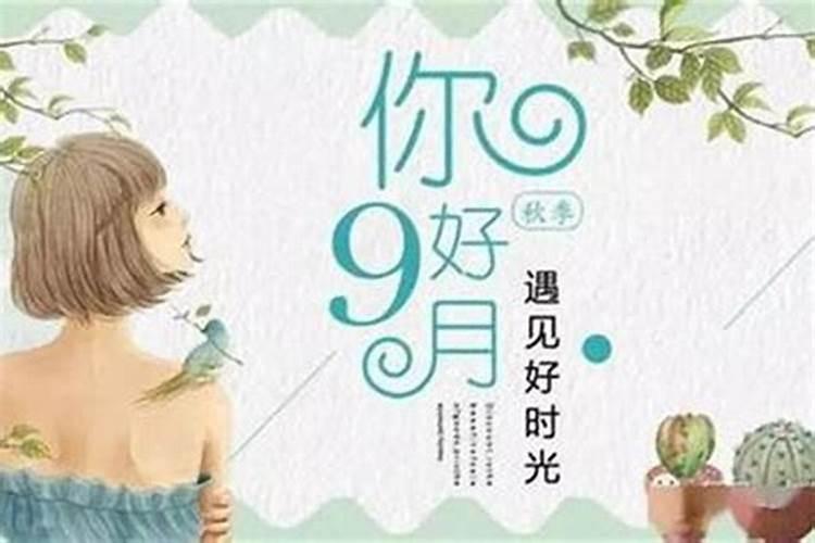 九月初九的命格好不好呢？