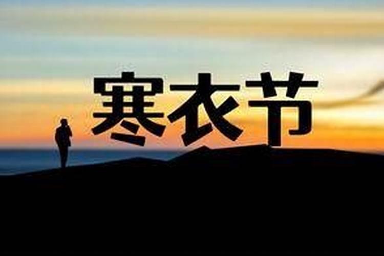 寒衣节晚上几点不可以出门？