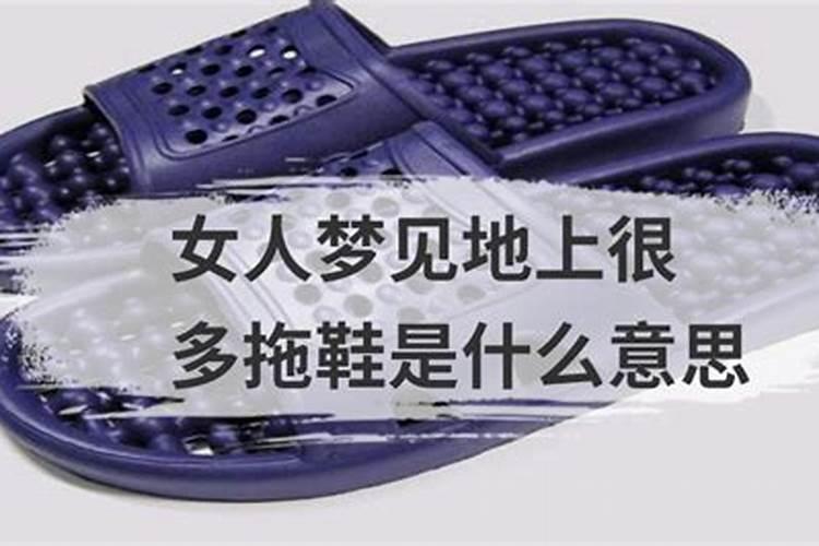 梦见拖鞋是什么意思？