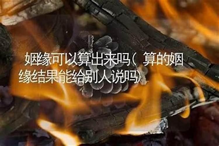 算命说的姻缘可以改吗？