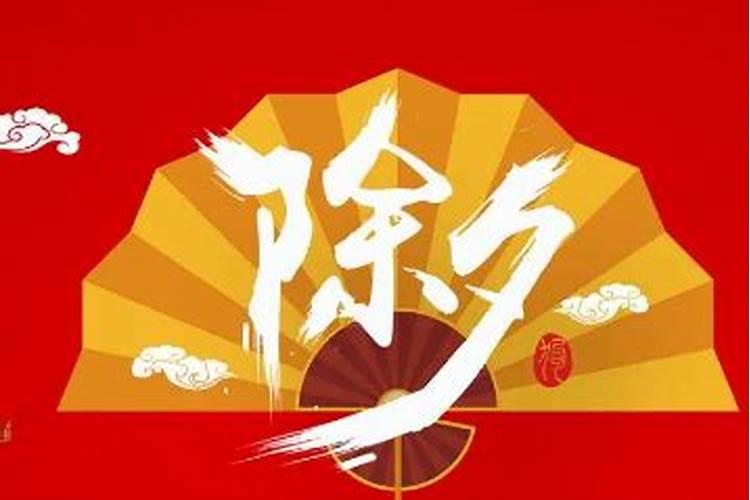 潮州除夕在几月几日？