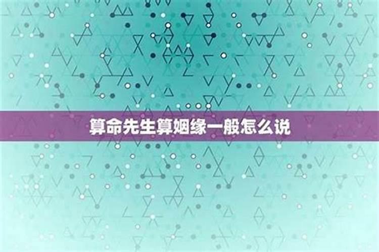 给人算姻缘一般怎么说？