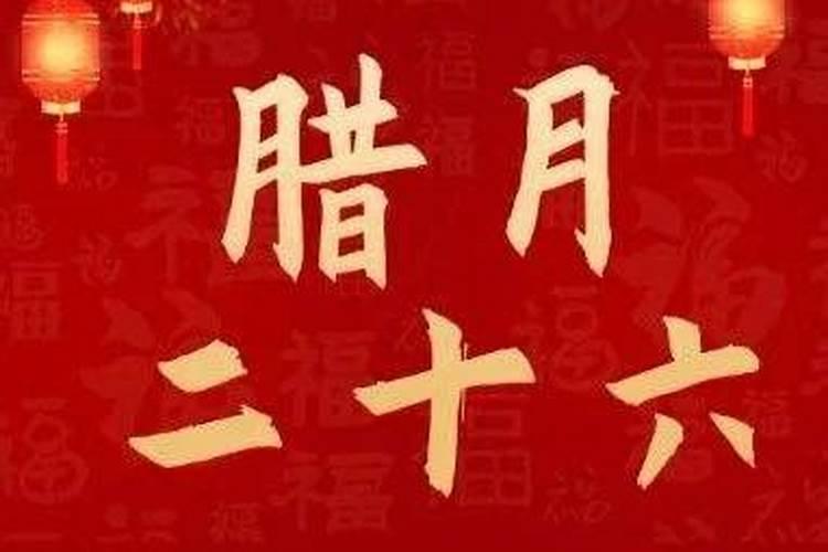 96年腊月二十六运势