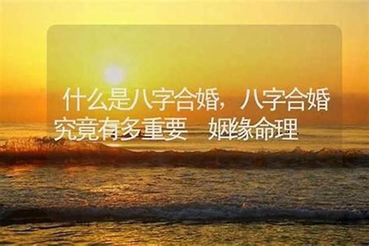八字合越多越好吗？