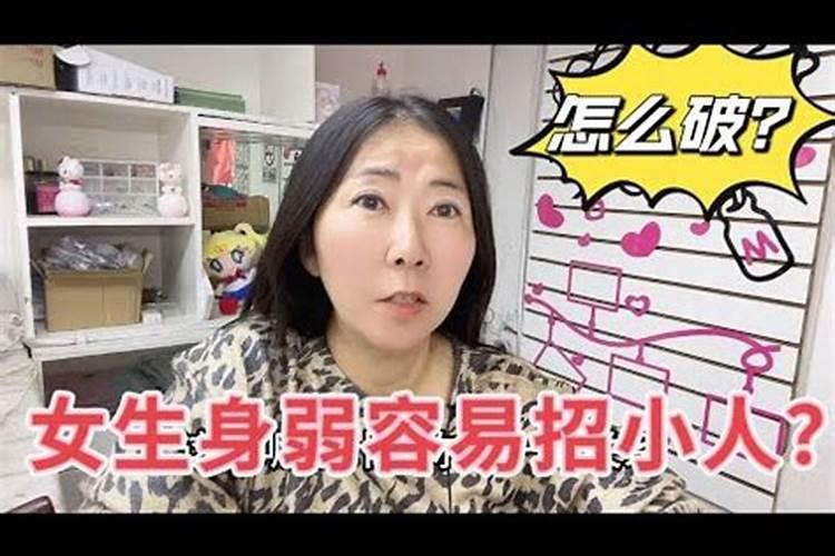 容易招小人怎么破？