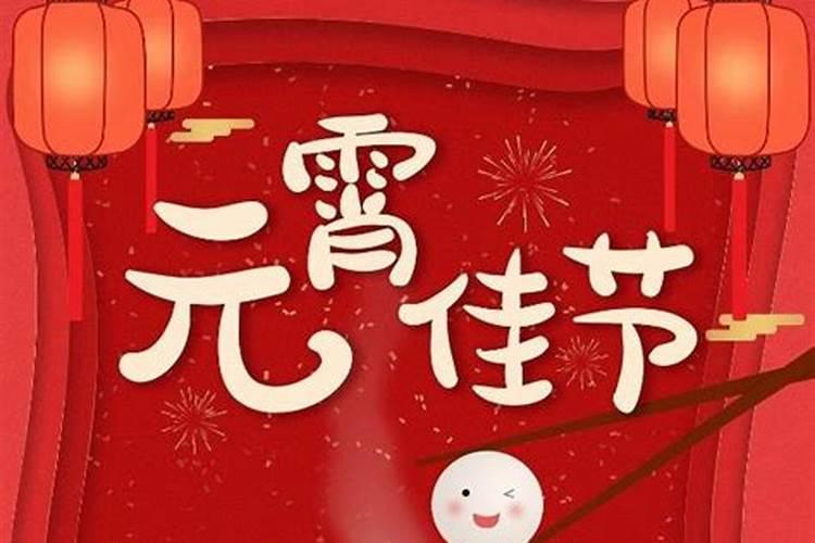 元宵节的意义和来历