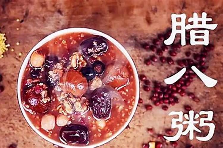 农历腊八吃什么粥为好？