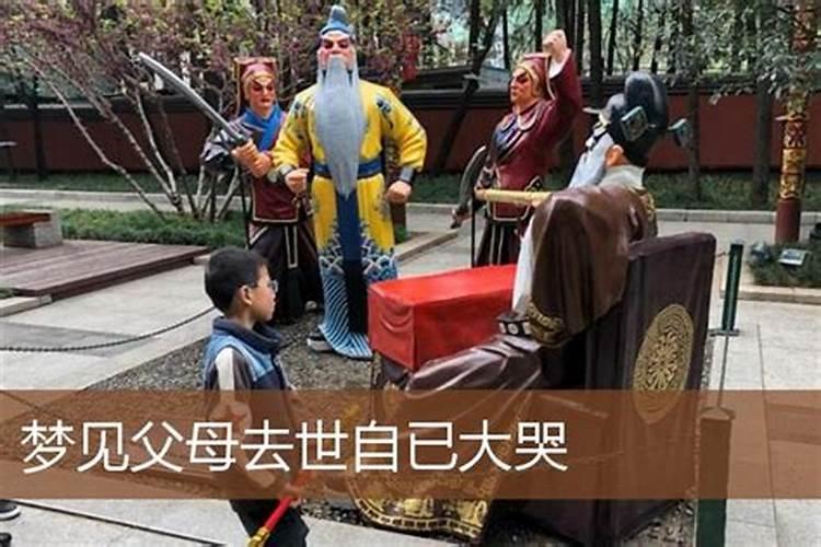 梦见父母去世自已大哭