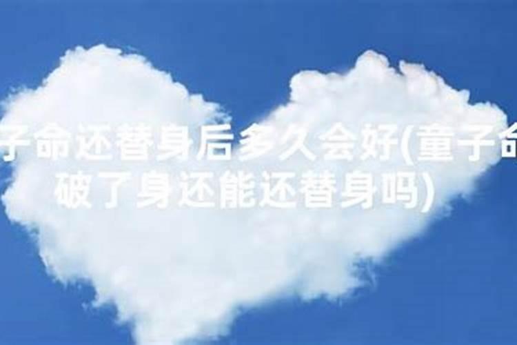 童子命破了身还能回去吗？