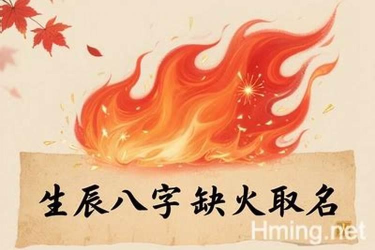 八字缺火怎么取名？