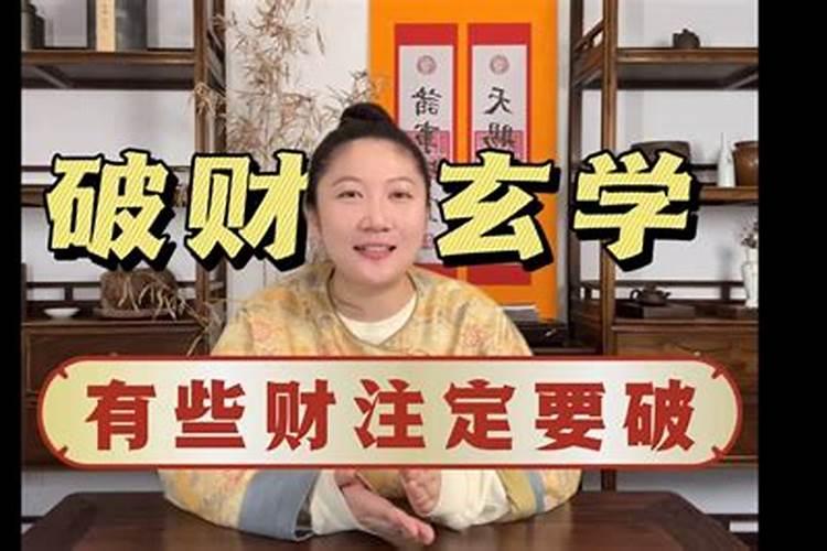 今天破财是好事吗？
