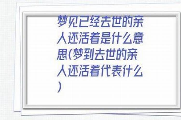 梦到认识的死人还活着