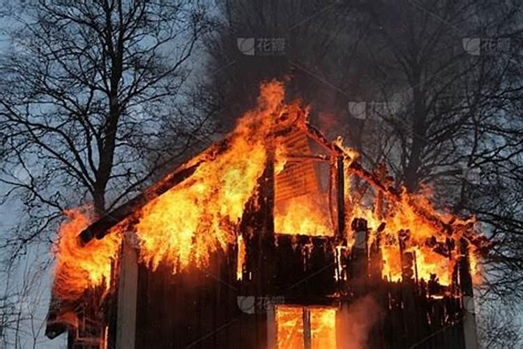 梦见老家房子着火啦