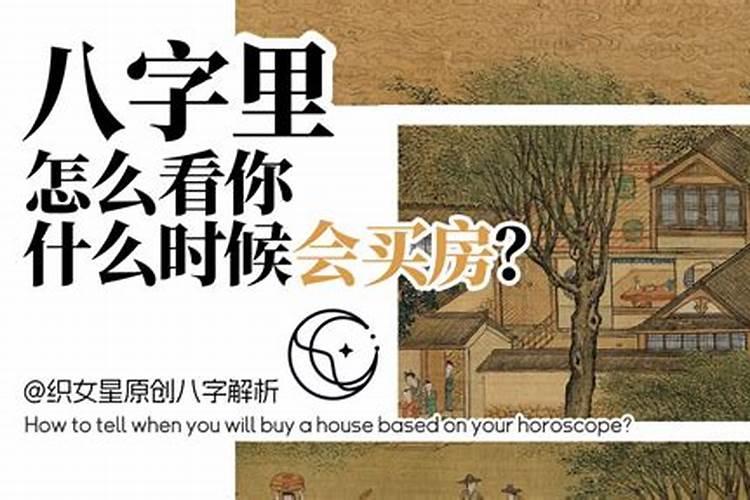 八字看何时买房成功