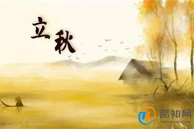 立秋节气后几天？