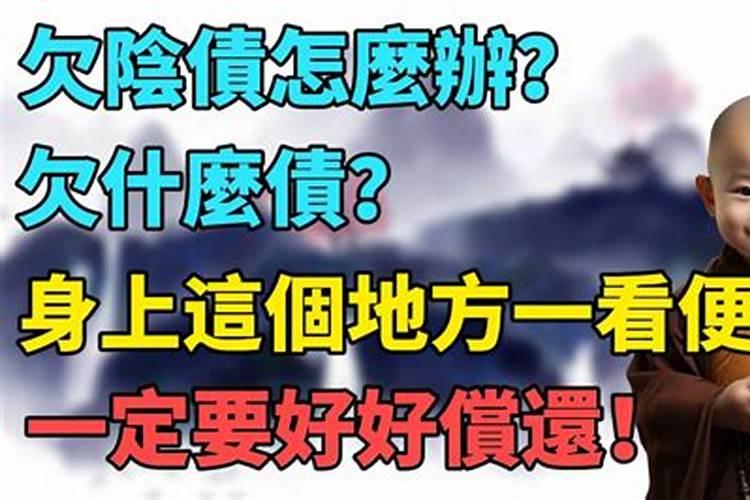 身上有阴债怎么办？