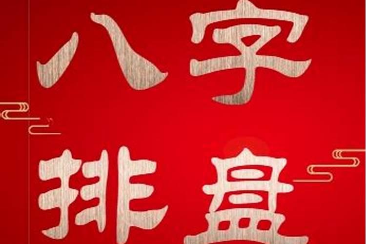 八字排盘红色字体是指什么？