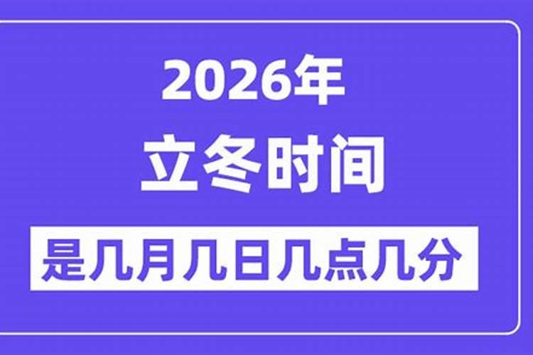 立冬是几月几日2026冬至？