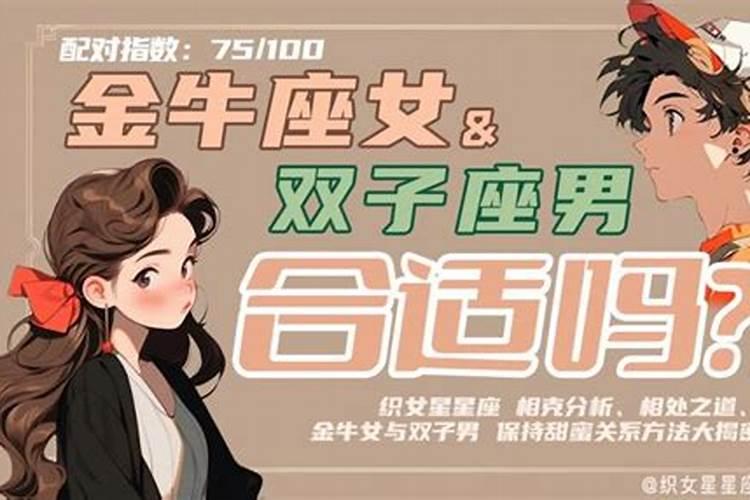 金牛座男与双子座女合婚吗？