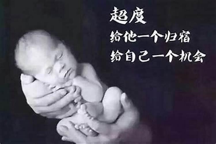 堕胎阴灵超度以后