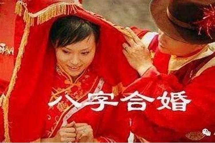 八字合婚真的吗？