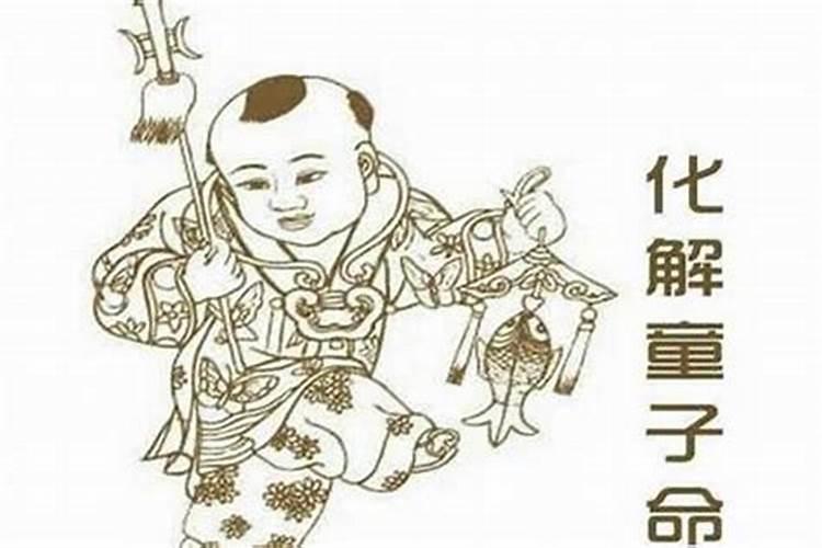 童子命化解以后怎么样？