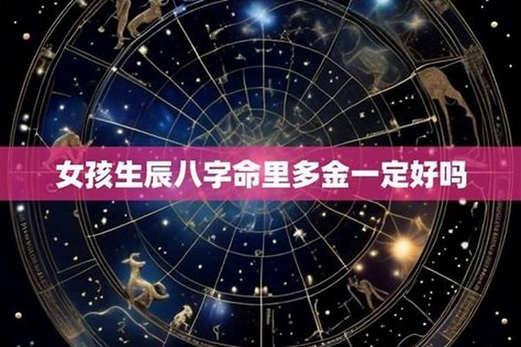 生辰八字女性含金多好吗？