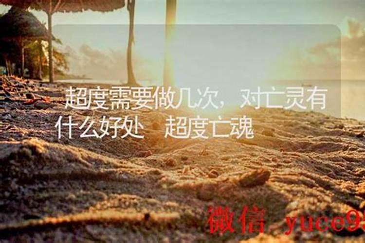 超度亡灵有什么好处？