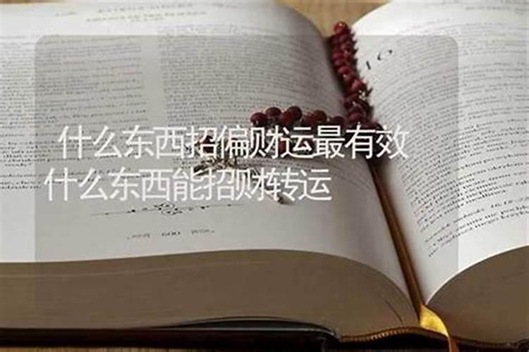 什么东西招偏财运最有效？