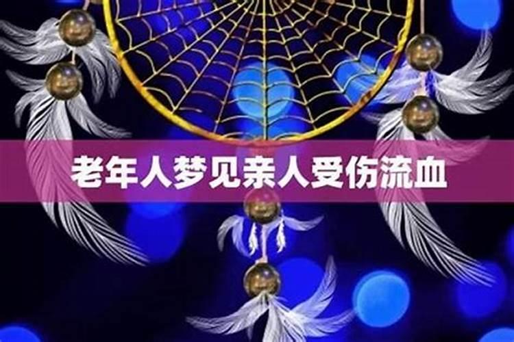 梦见亲人受伤流血预示什么预兆？