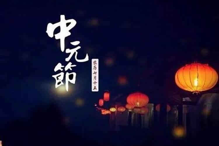 中元节为什么叫鬼节有哪些禁忌？