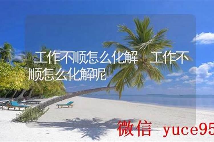 工作遇事不顺怎么化解呢？
