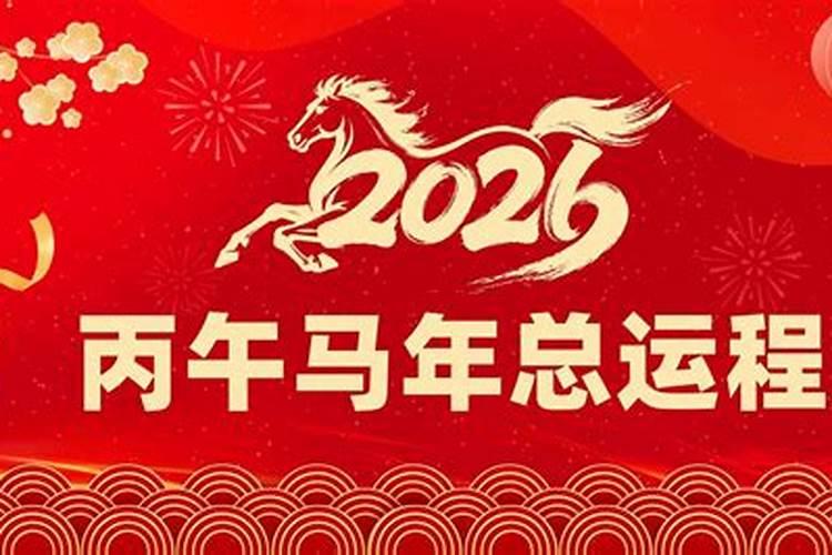 炉中火2026年的运程