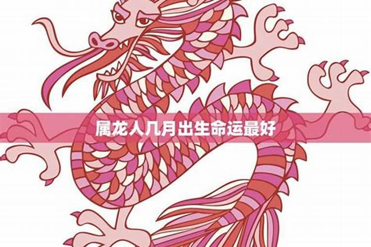 属龙的出生月运势