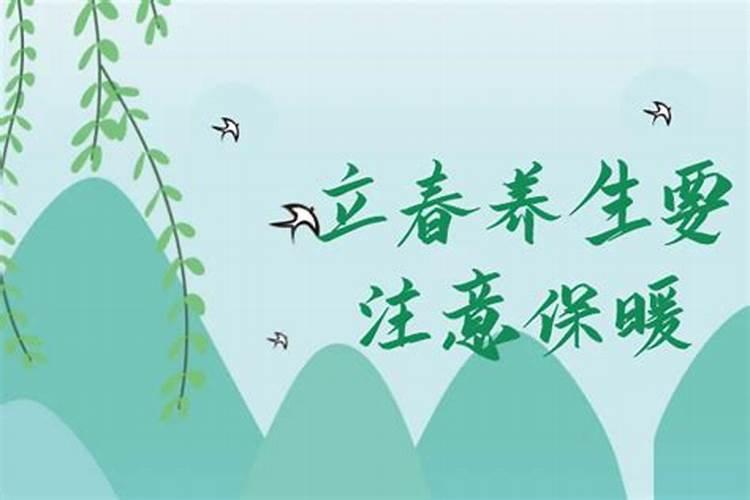 立春后男人注意什么？