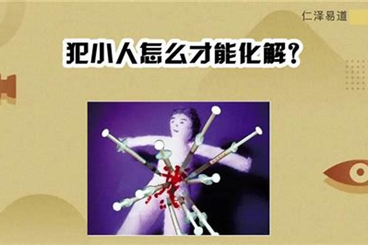 犯小人都有什么征兆啊？